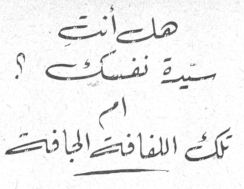 هل أنتِ سيدة نفسك ؟ ام تلك اللفافة الجافة