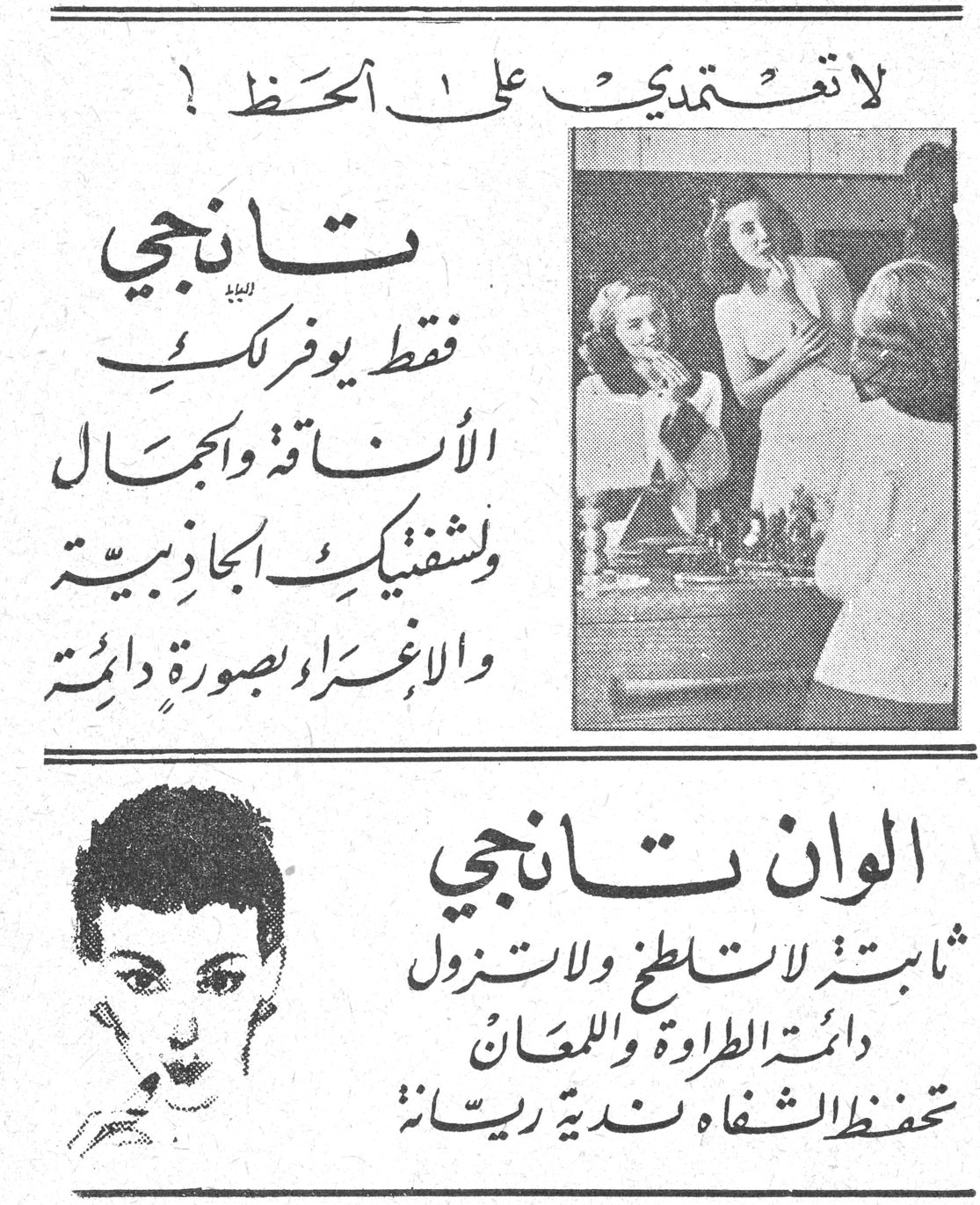 لا تعتمدي على الحظ ! تانجي فقط يوفر لكِ الأناقة والجمال ولشفتيك الجاذبية والاغراء بصورة دائمة الوان تانجي ثابتة لا تسطح ولا تزول دائمة الطراوة واللمعان تحفظ الشفاه ندية ريانة