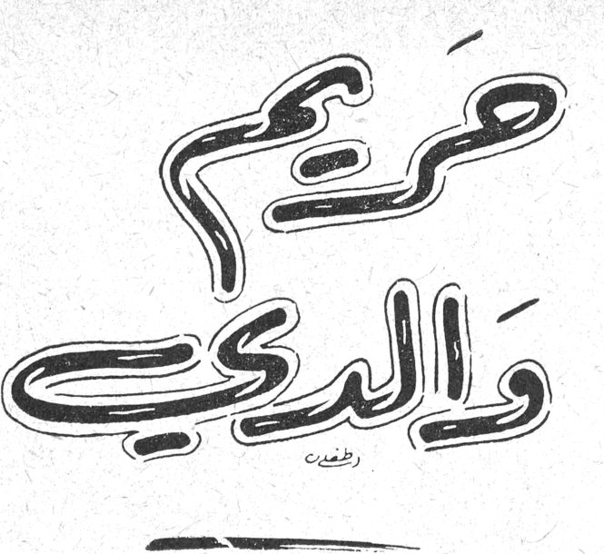 حريم والدي