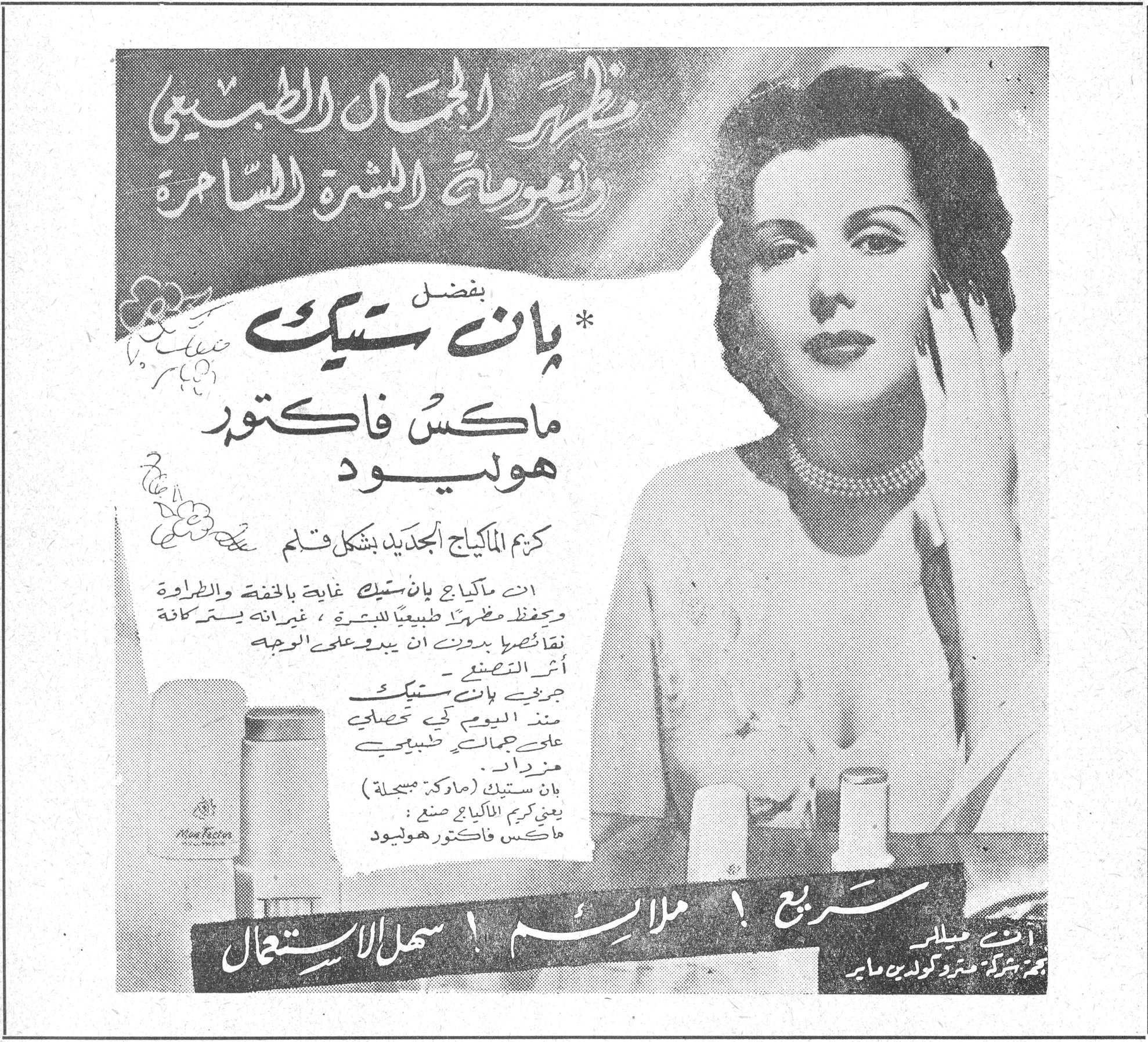 اللعب بان ستيك - ماكس فاكتور هوليود مظهر الجمال الطبيعي ونعومة البشرة الساحرة بفضل * بان ستيك ماكس فاكتور هوليود كريم الماكياج الجديد بشكل قلم ان ماكياج بان ستيك غاية في الخفة والطراوة ويعطي مظهراً طبيعياً للبشرة ، غيرانه يستر كافة نقائصها بدون ان يبدو على الوجه اثر التصنع . جربي بان ستيك منذ اليوم كي تحصلي على جمالك الطبيعي مزداد . بان ستيك (ماركة مسجلة) يعني كريم الماكياج صنع ماكس فاكتور هوليود سريع ! ملائم ! سهل الاستعمال آنسة هيدي لامار نجمة شركة مترو كولدين ماير