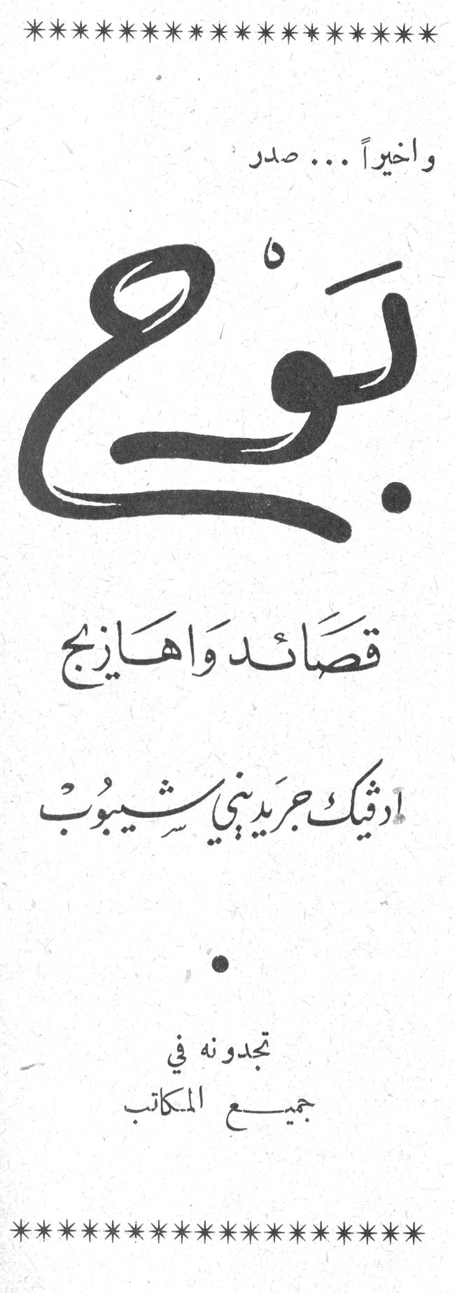 بوح أدفيك جريديني شيبوب واخيراً ... صدر بوح قصائد واهازيج أدفيك جريديني شيبوب تجدونه في جميع المكاتب
