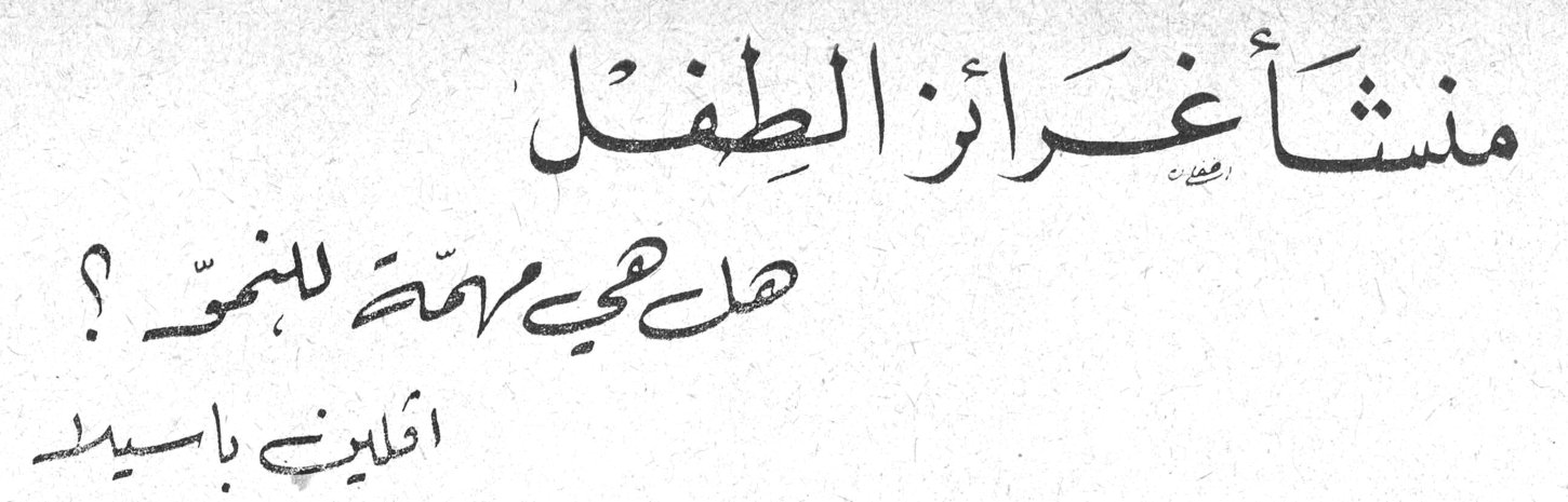 منشأ غرائز الطفل - هل هي مهمة للنمو؟ أدلين باسيل