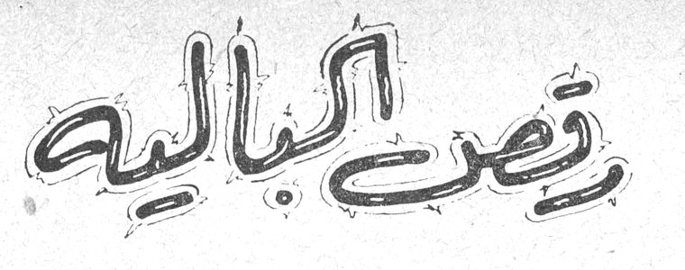 رقص الباليه
