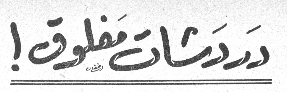 دردشات مفلوق!