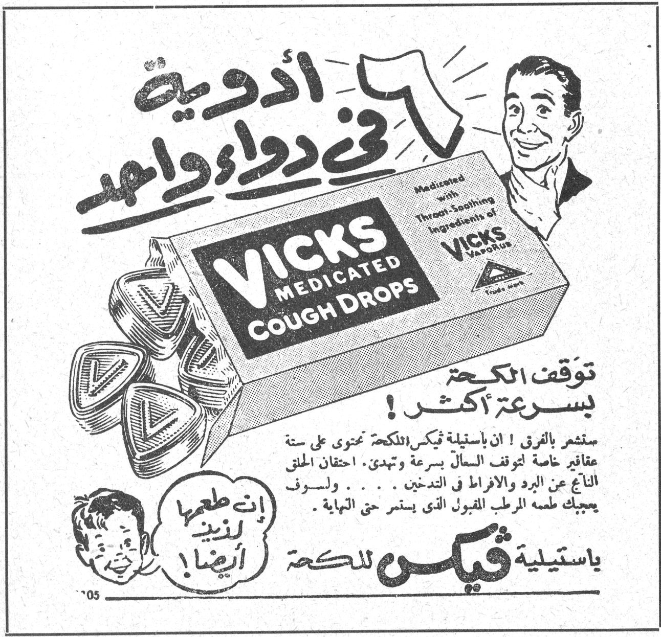 ٦ أدوية في دواء واحد VICKS MEDICATED COUGH DROPS توقف الكحة بسرعة أكثر! ستشعر بالفرق! إن باستيلية فيكس للكحة محتوى على ستة عقاقير خاصة لتوقف السعال بسرعة وتهدي، احتقان الحلق الناتج عن البرد والافراط في التدخين ..... ولسوف يعجبك طعمه المرطب المقبول الذي يستمر حتى النهاية. إن طعمها لذيذ أيضاً! باستيلية فيكس للكحة. لبنان الشاعر. آهة من بلادي. جُدد وقدماء. مارون عبود