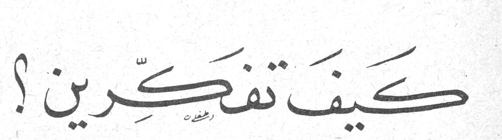 كيف تفكّرين ؟