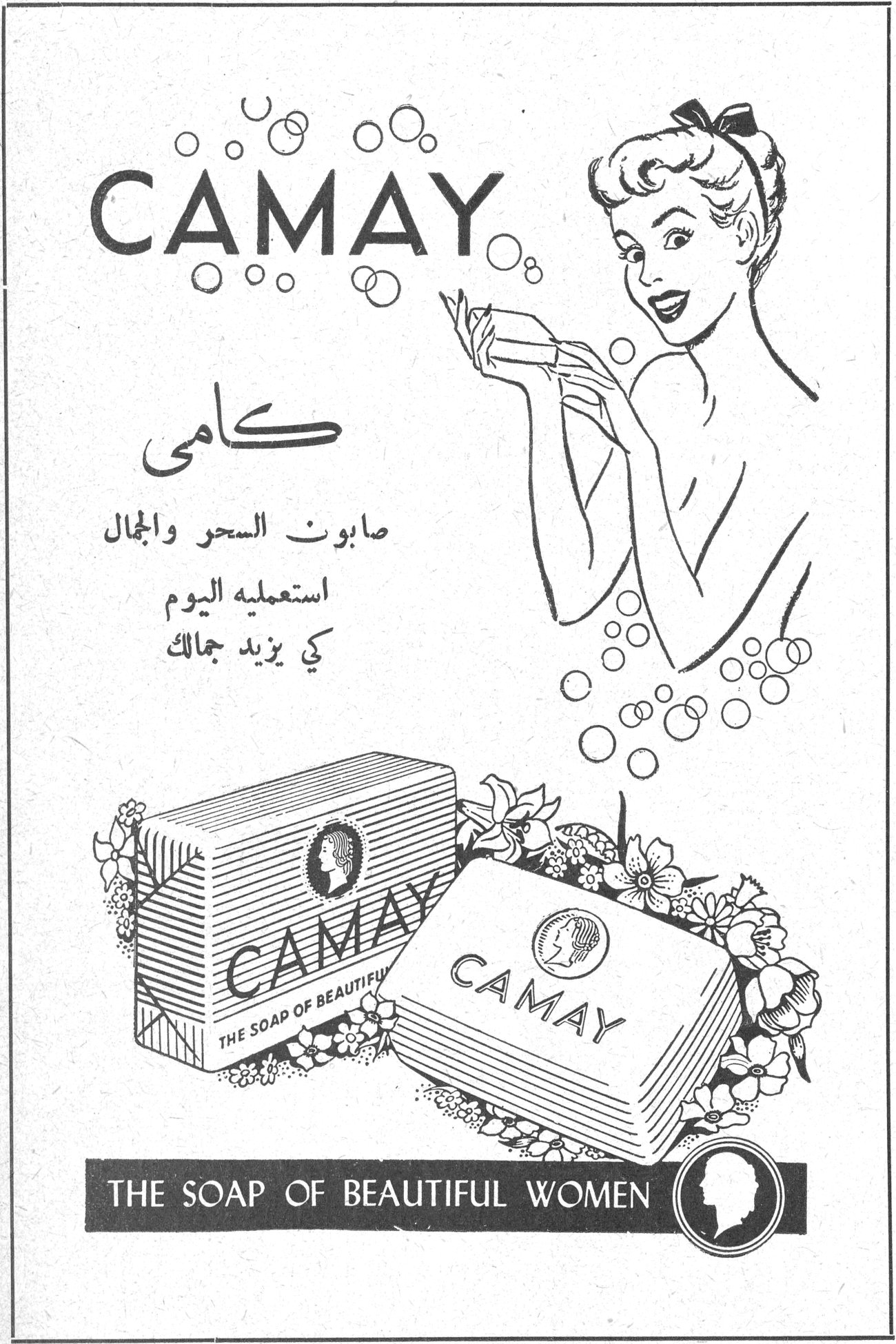 CAMAY كامي كامي صابون السحر والجمال استعمليه اليوم كي يزيد جمالك CAMAY - THE SOAP OF BEAUTIFUL WOMEN