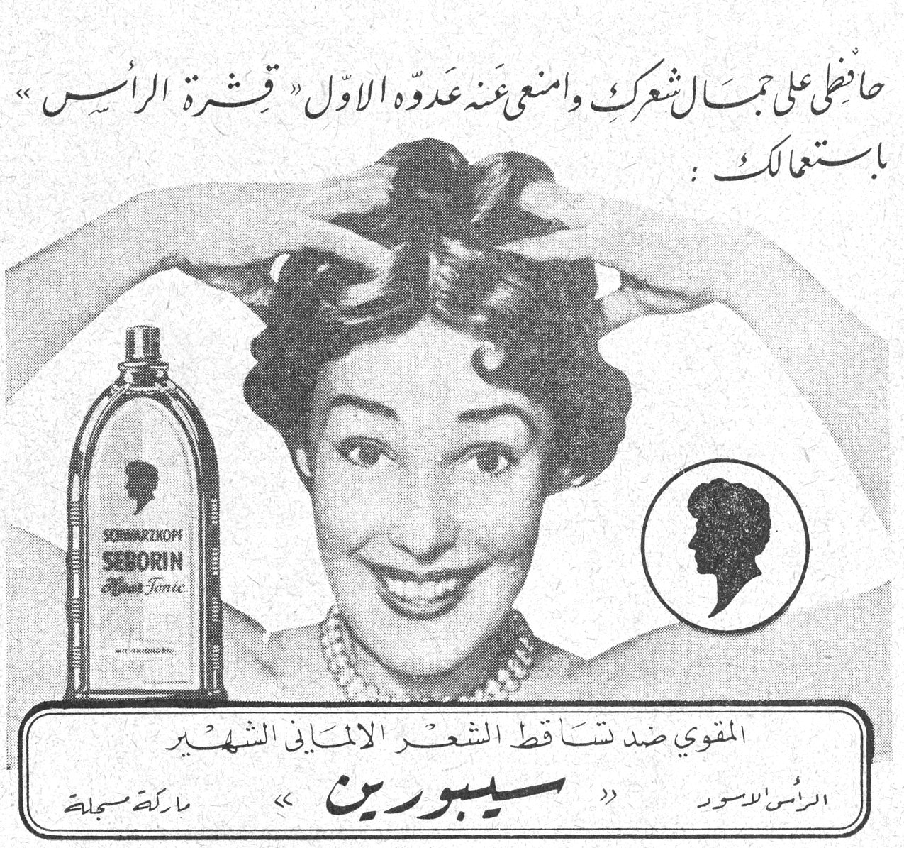 حافظي على جمال شعرك وامنعي عنه عدوّه الاول « قشرة الرأس » باستعمالك : SCHWARZKOPF SEBORIN Haar Tonic المقوي ضد تساقط الشعر الالماني الشهير « سيبورين » الرأس الاسود — ماركة مسجلة
