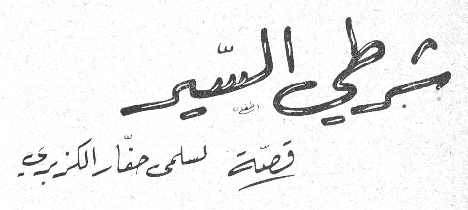 شرطي السير قصة سلمى حفار الكزبري