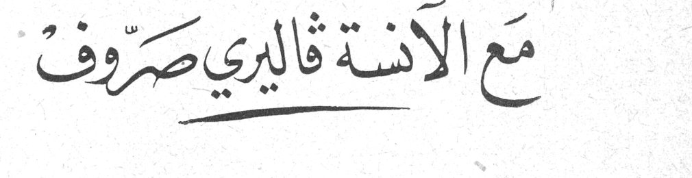 مَع الآنسة فاليري صرّوف