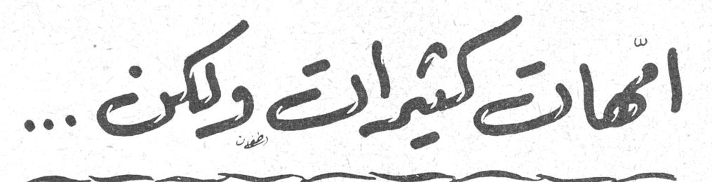 امهات كثيرات ولكن ...