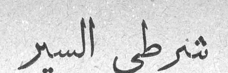 شرطي السير سلمى الحفار الكزبري
