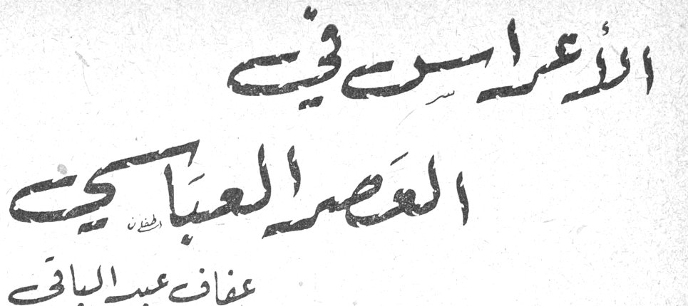الأعراس في العصر العباسي عفاف عبد الباقي
