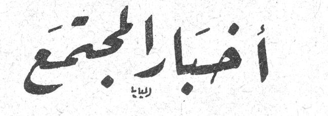 أخبار المجتمع - من محاضري الشهر الفائت