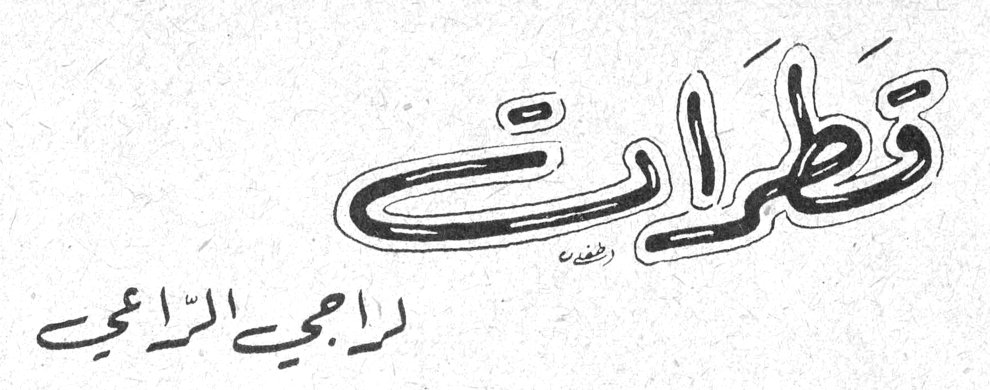 قَطَرات — الراجحي الراعي