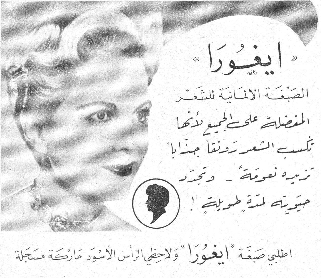 « ايغورا » الصبغة الالمانية للشعر المفضلة على الجميع لأنها تكسب الشعر رونقاً جذاباً تزيده نعومةً - وتجدّد حيويته لمدة طويلة ! اطلبي صبغة « ايغورا » ولاحظي الرأس الأسود ماركة مسجلة زهو الربي كتاب الشهر