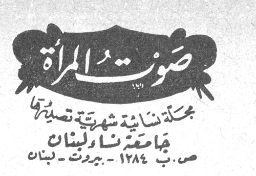 صوت المرأة صوت المراه مجلة نسائية شهرية تصدرها جامعة نساء لبنان ص. ب ١٢٨٤ - بيروت - لبنان محتويات العدد