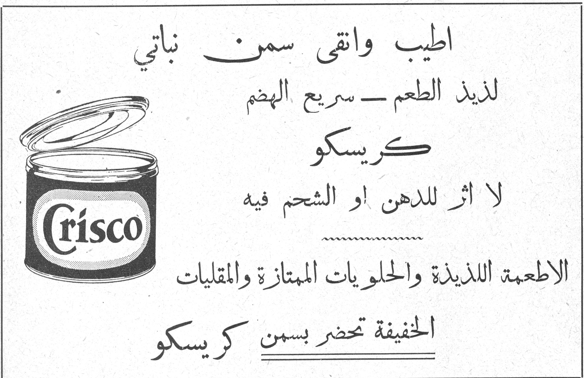 كريسكو اطيب وانقى سمن نباتي لذيذ الطعم — سريع الهضم كريسكو لا اثر للدهن او الشحم فيه الاطعمة اللذيذة والحلويات الممتازة والمقليات الخفيفة تحضر بسمن كريسكو