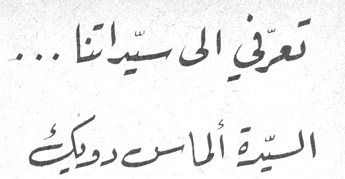 تعرفي الى سيدتنا ... السيدة الماس دويك