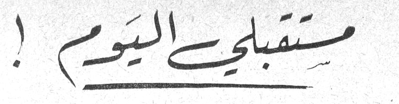 مستقبلي اليوم!