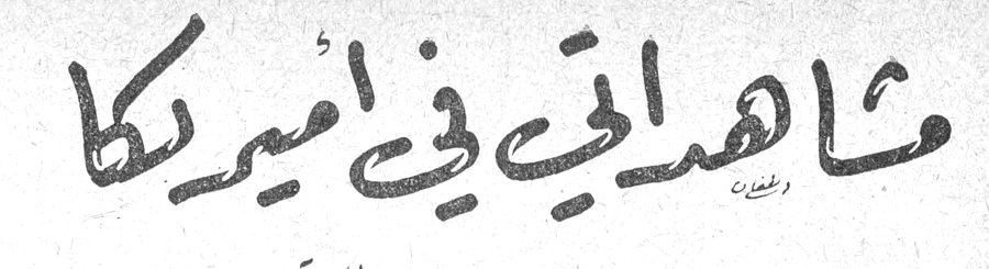 مشاهداتي في أميركا