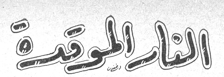 النار الموقدة