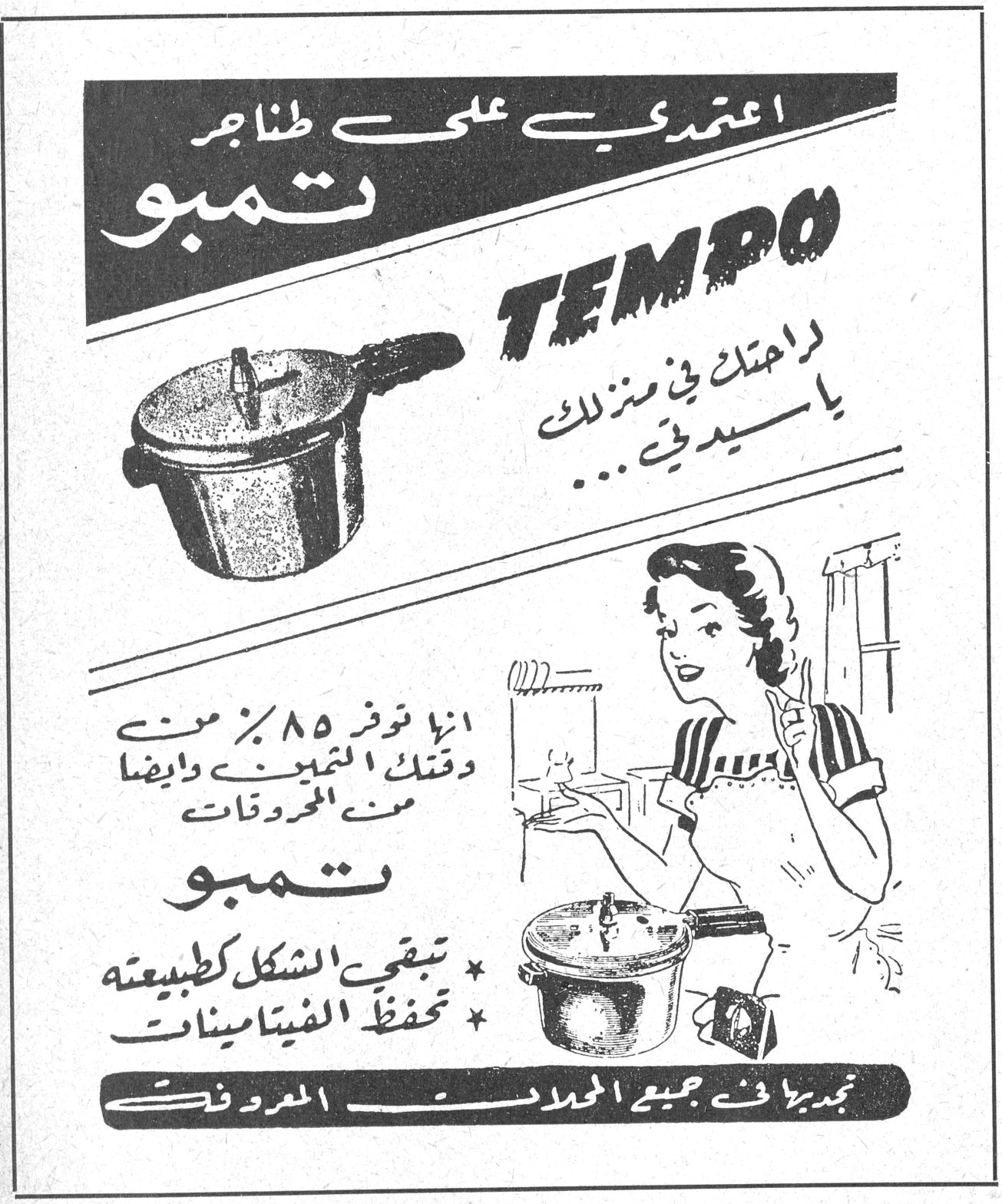 اعتمدي على طنجرة تمبو TEMPO راحتك في منزلك يا سيدتي... انها توفر ٨٥٪ من وقتك المثين وايضاً من المحروقات تمبو * تبقي الشكل كطبيعته * تحفظ الفيتامينات تجدينها في جميع المحلات المعروفة كابيمس / كراكس تمبو