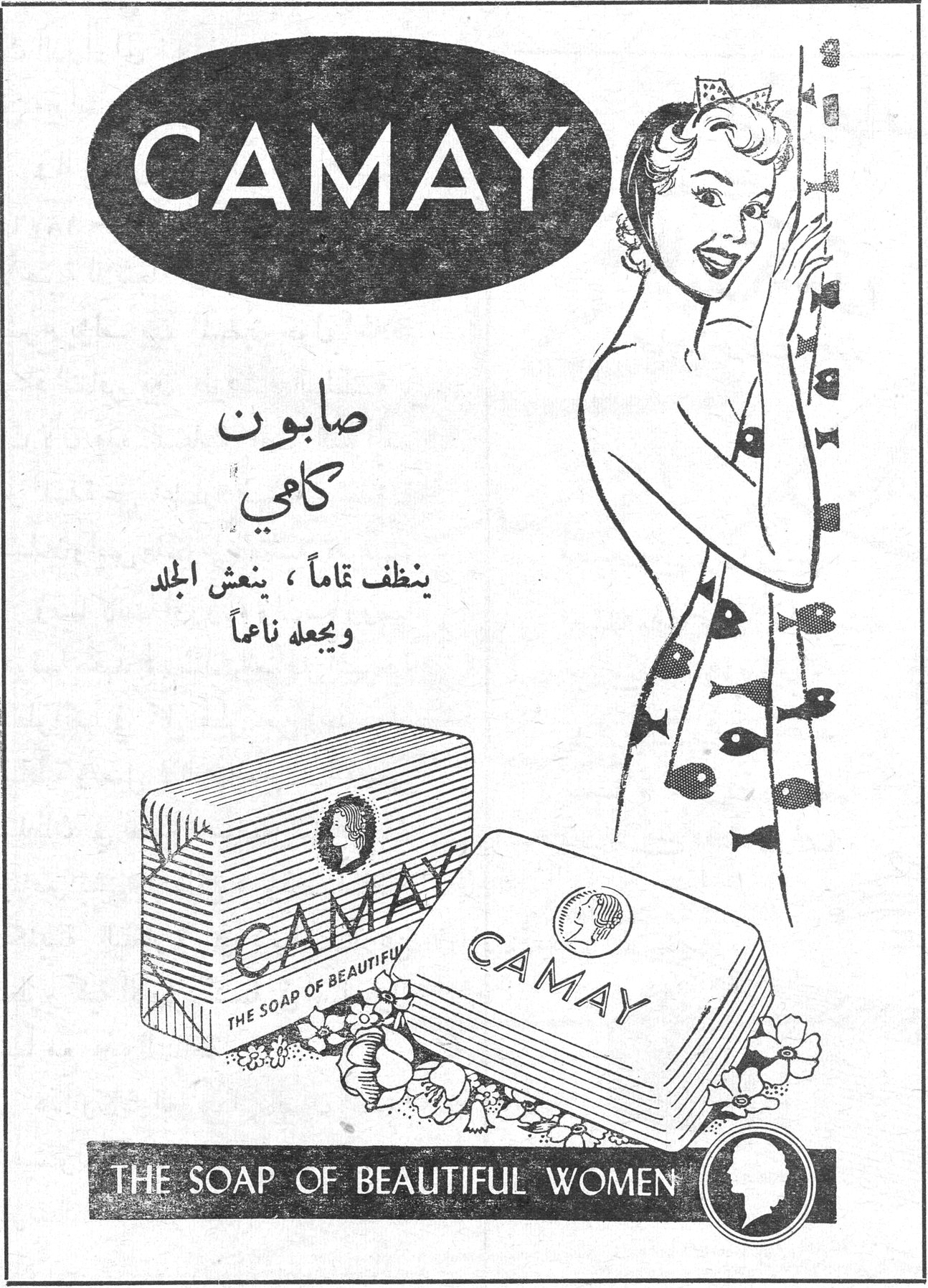 CAMAY صابون كامي ينظف تماماً، ينعش الجلد ويجعله ناعماً THE SOAP OF BEAUTIFUL WOMEN