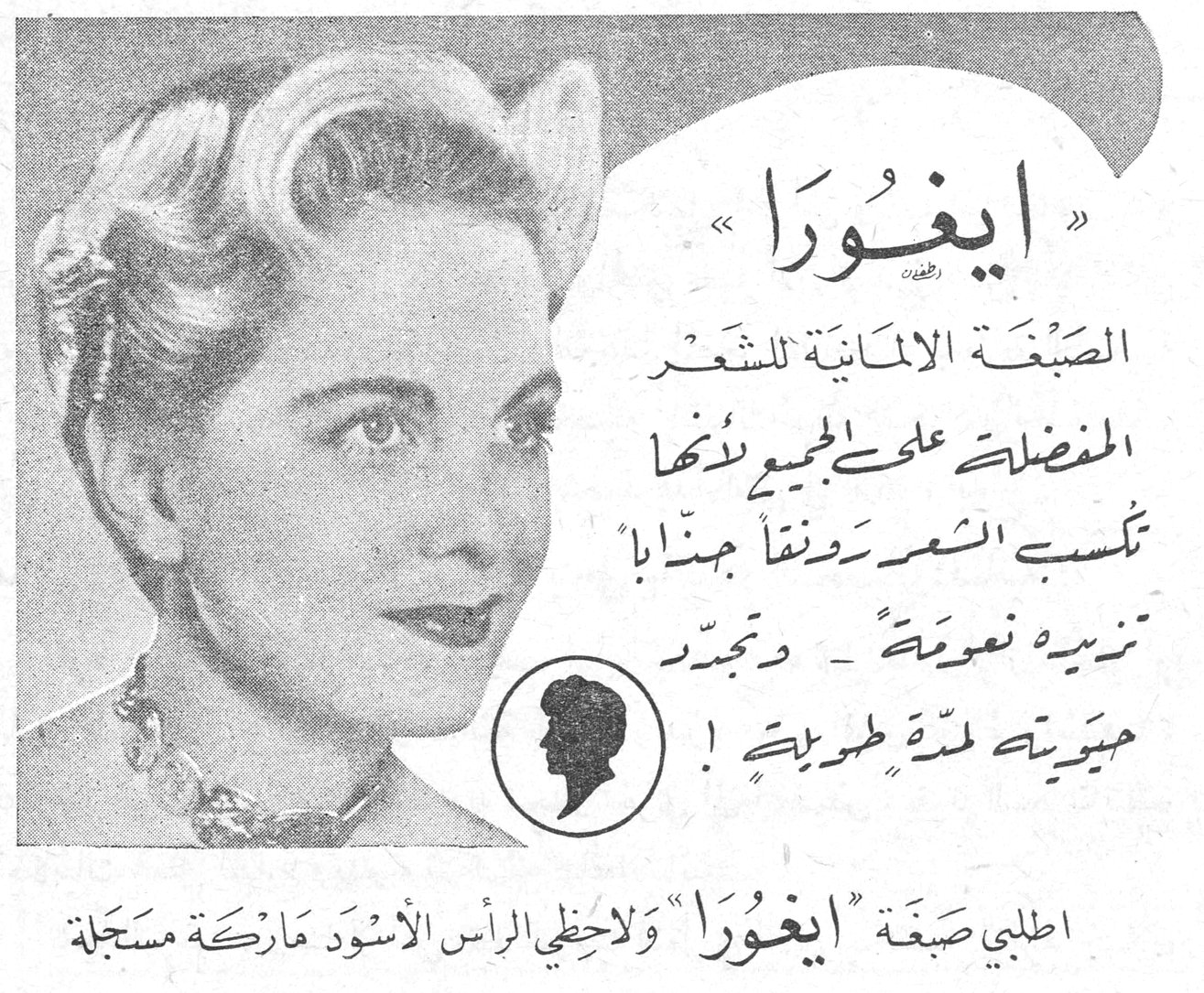 «ايغورا» الصبغة الالمانية للشعر المفضلة على الجميع لأنها تكسب الشعر رونقاً جذاباً تزيده نعومةً ـ وتجدد حيويته لمدة طويلة ! اطلبي صبغة «ايغورا» ولاحظي الرأس الأسود ماركة مسجلة
