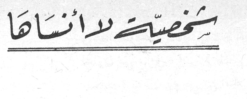 شخصيات لا أنساها