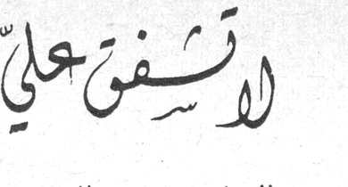لا تشفق عليّ