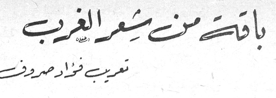 باقة من شعر الغرب تعريب فؤاد صروف