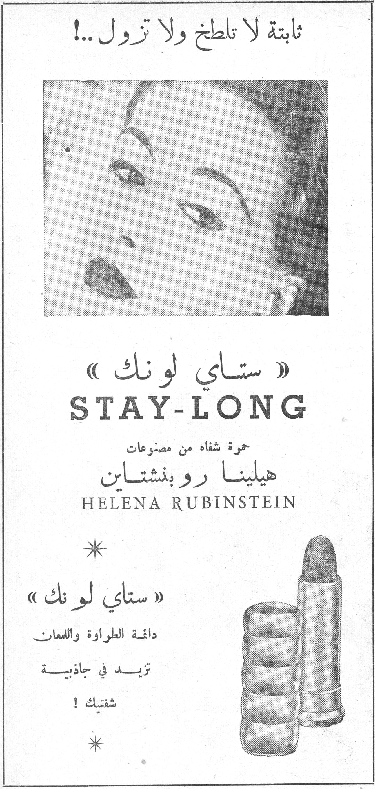 «ستاي لونك» STAY-LONG ثابتة لا تلطخ ولا تزول ..! «ستاي لونك» STAY-LONG حمرة شفاه من مصنوعات هيلينا روبنشتاين HELENA RUBINSTEIN «ستاي لونك» دائمة الطراوة واللمعان تزيد في جاذبية شفتيك !