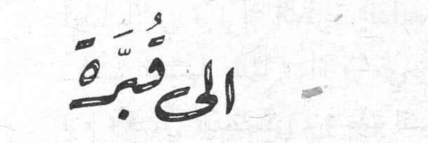 الى قُبَّرة — توماس هاردي