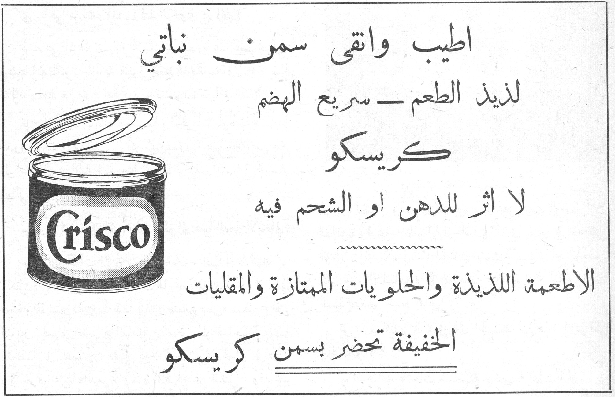 كريسكو اطيب وانقى سمن نباتي لذيذ الطعم ـ سريع الهضم كريسكو لا اثر للدهن او الشحم فيه الاطعمة اللذيذة والحلويات الممتازة والمقليات الخفيفة تحضر بسمن كريسكو Crisco