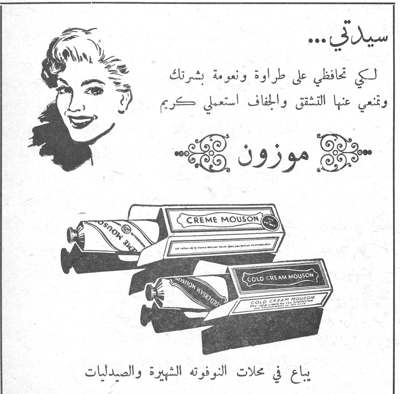 موزون سيدتي ... لكي تحافظي على طراوة ونعومة بشرتك وتمنعي عنها التشقق والجفاف استعملي كريم موزون CREME MOUSON COLD CREAM MOUSON يباع في محلات النوفوته الشهيرة والصيدليات