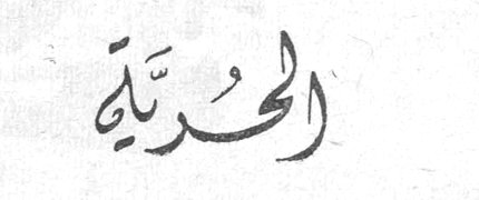 الحرية