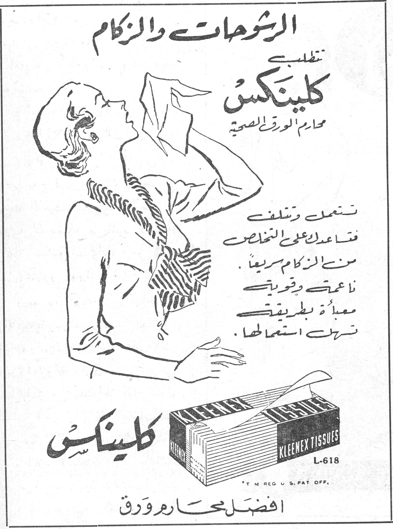 الرشوحات والزكام تطلبي كلينكس محارم الورق الصحية تستعمل وتتلف فتساعدك على التخلص من الزكام سريعاً . انها معتمة وقوية معبأة بطريقة تسهل استعمالها . كلينكس KLEENEX TISSUES L-618 'T M REG U S PAT OFF' افضل محارم ورق