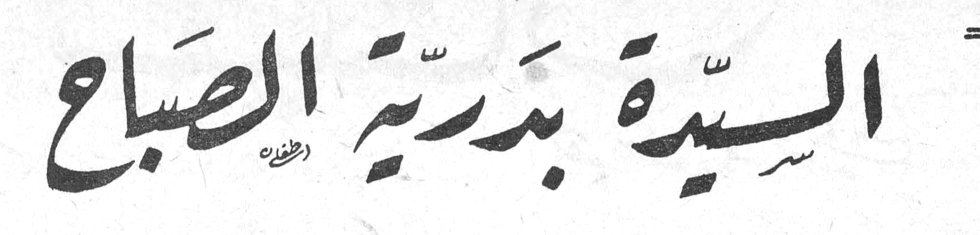 السيدة بدرية الصباح مي سلمان