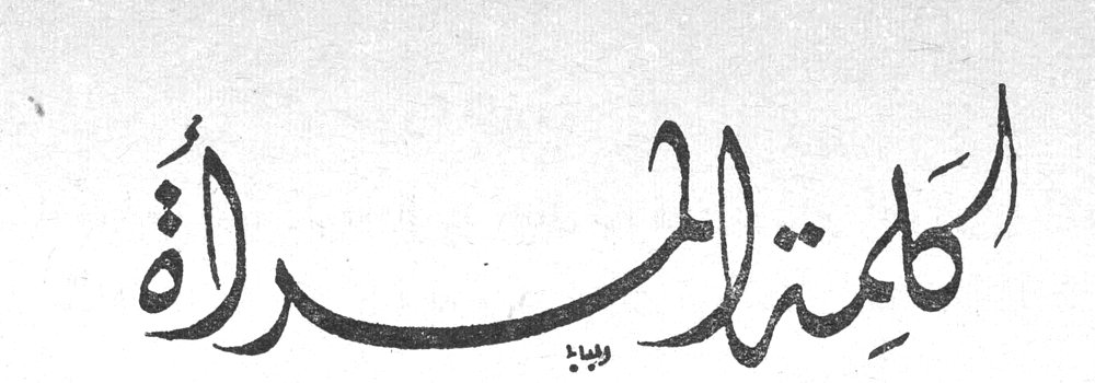 كلمة المرأة