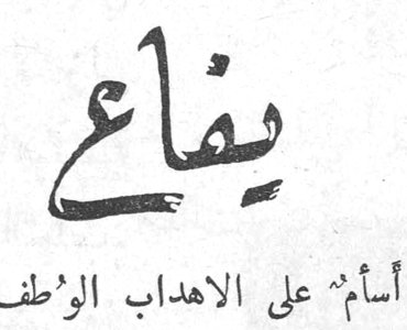يَفَاعٌ