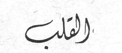 القلب