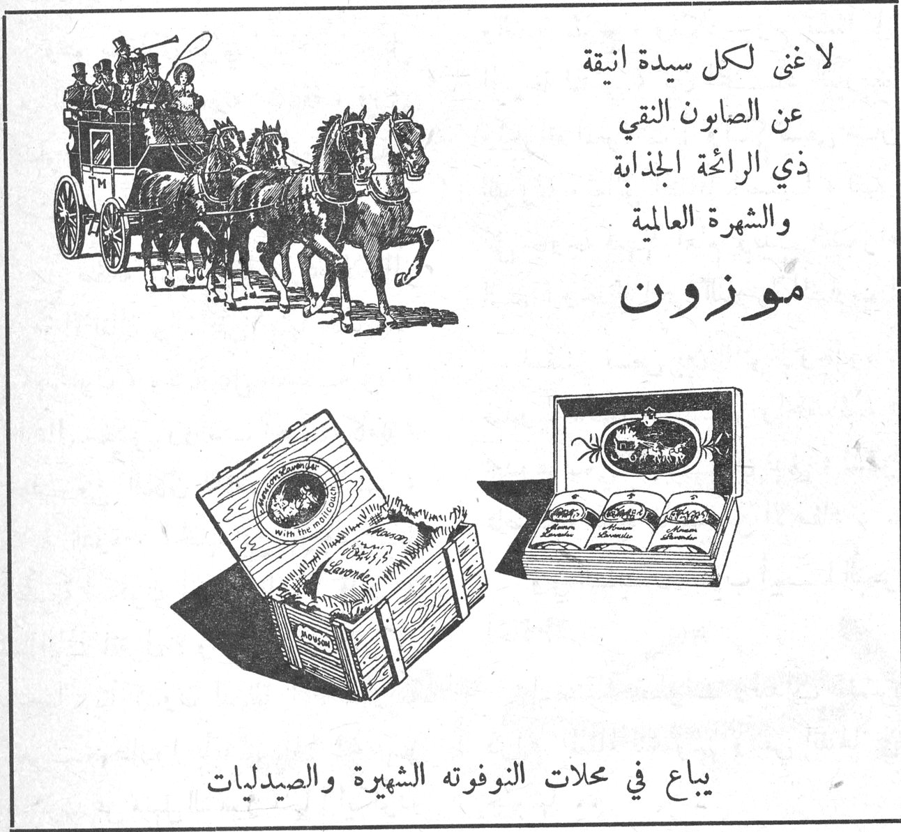 لا غنى لكل سيدة انيقة عن الصابون النقي ذي الرائحة الجذابة والشهرة العالمية موزون موزون يباع في محلات النوفوته الشهيرة والصيدليات