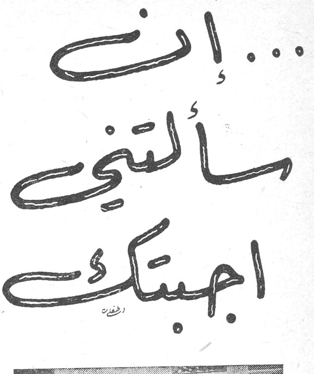 ... إن سألتني أجبتك الماس سلمان الدويك