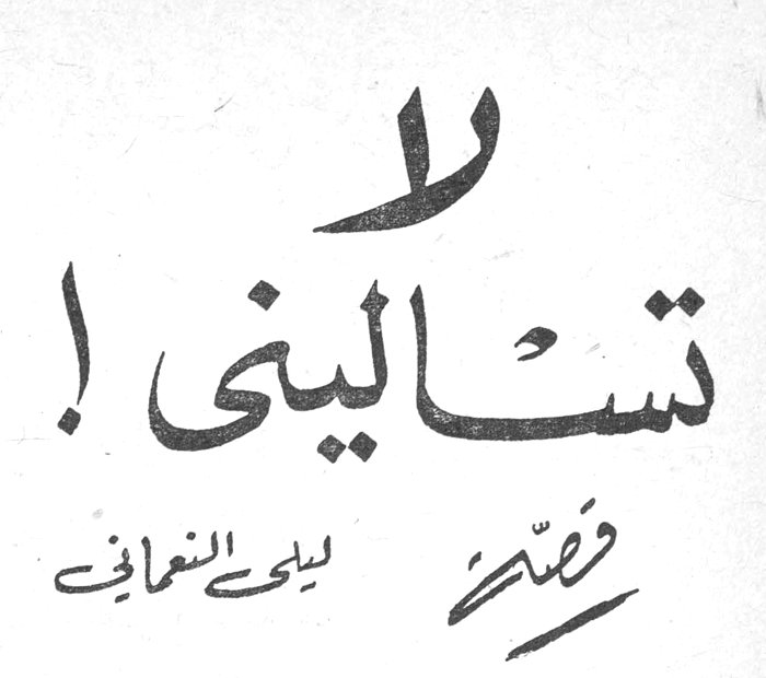 لا تسأليني! قصة ليلى النعامي