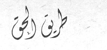 طريق الحق