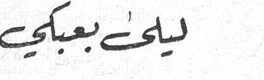 ليلى بعبكي
