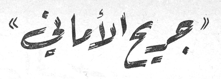 «جريح الأماني»