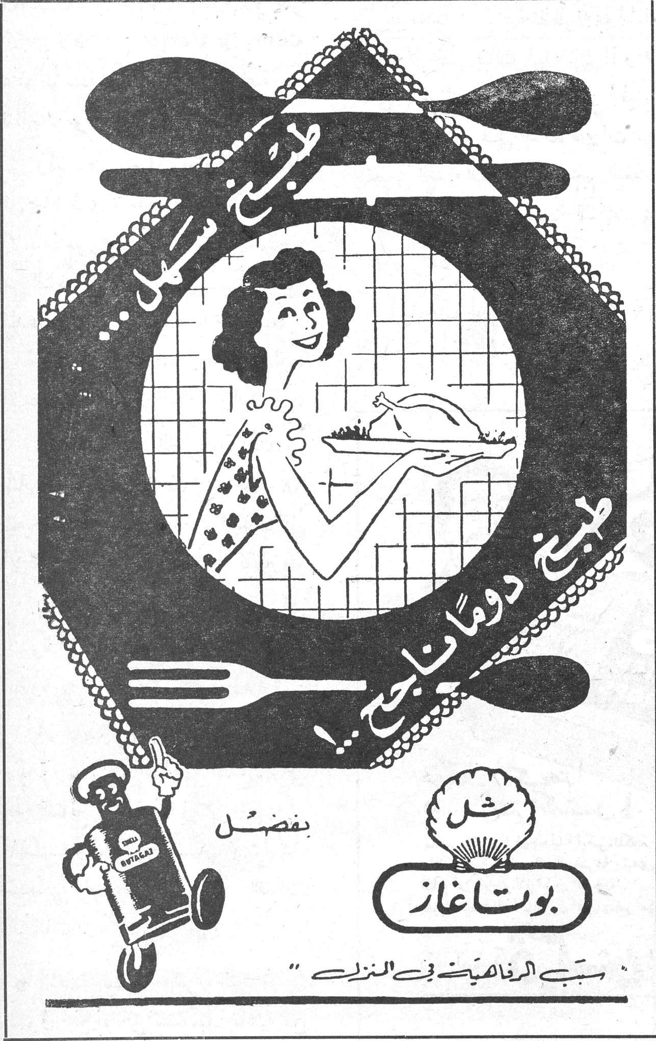 بوتاغاز طبخ سهل ... طبخ دوماً ناجح ! بفضل شل بوتاغاز سبب الرفاهية في المنزل