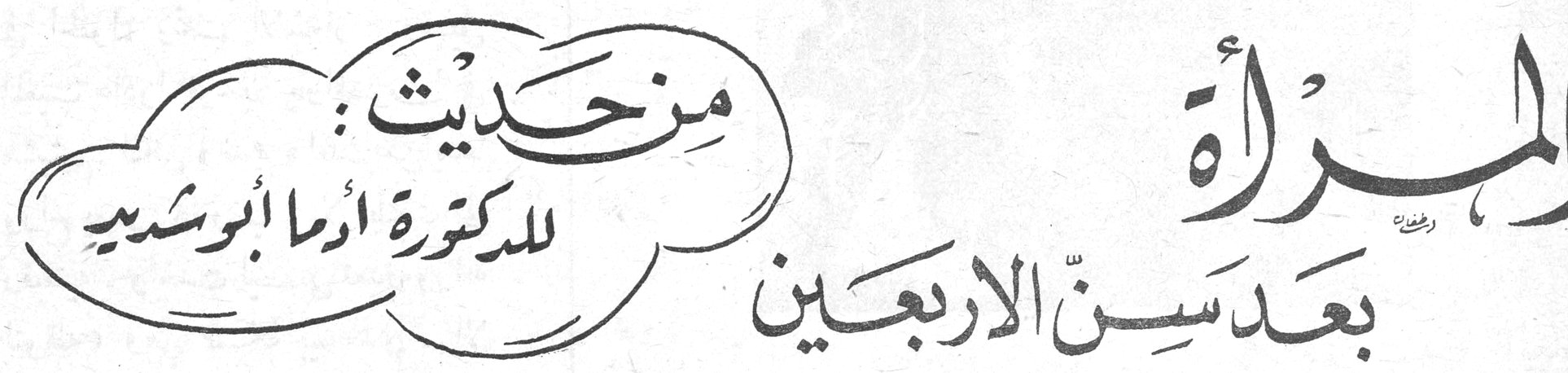 المرأة بعد سن الاربعين - من حديث للدكتورة ادما ابو شديد الدكتورة ادما ابو شديد